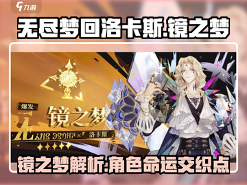 无尽梦回洛卡斯🤩镜之梦详细解析🎉截图1