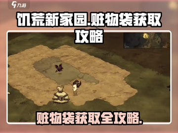 饥荒新家园🔥赃物袋获取攻略✨轻松搞定宝藏袋！截图1