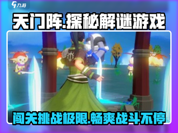 天门阵🔥超好玩！揭秘内容玩法🎉截图1