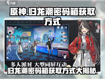 原神归龙潮密码箱获取方式大揭秘！💥截图1