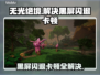 无光绝境黑屏闪退？❌教你轻松解决卡顿延迟问题！🎮