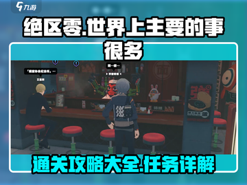 绝区零🔥世界主线任务通关攻略来啦！截图1