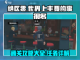 绝区零🔥世界主线任务通关攻略来啦！