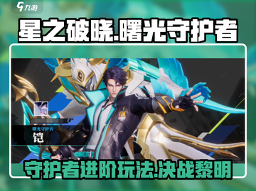 星之破晓：曙光守护者🔥玩法全攻略，操作制胜💡截图1
