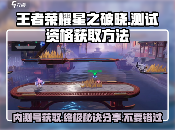 王者荣耀星之破晓测试资格🔥抢号攻略来啦！🎉截图1