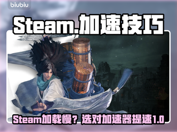 🔥Steam加载龟速？极速加速器推荐🎮截图1