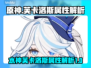 原神✨水神芙卡洛斯超强属性解析来啦！