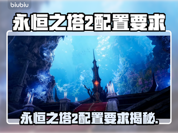 🔥《永恒之塔2》配置要求曝光！🎮💻截图1