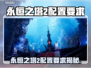 🔥《永恒之塔2》配置要求曝光！🎮💻