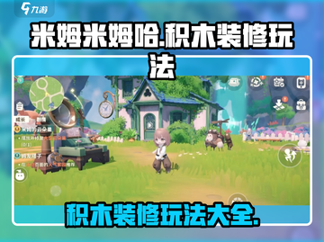 米姆米姆哈积木装修🔥超全玩法攻略来啦！截图1