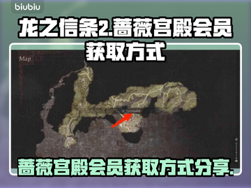 龙之信条2🔥蔷薇宫殿会员卡获取攻略💎截图1