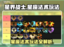 星界战士🔥星座法术玩法大揭秘✨