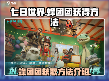 七日世界🔥蜂团团获取秘籍✨新手必看！截图1