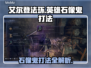 艾尔登法环🔥英雄石像鬼打法超详细黑夜君临⚡必看