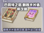 巴风特之怒✨刺客卡片选择攻略⚡必看