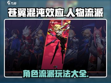 苍翼混沌效应人物🔥流派大全及攻略秘籍！截图1