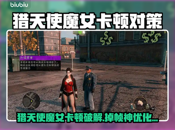 🔥猎天使魔女卡顿掉帧？速看解决妙招！🎮💥截图1