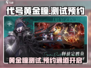 《代号黄金瞳》测试预约🔥抢先体验不容错过！
