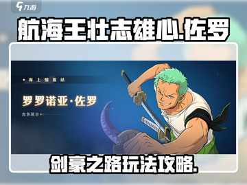 航海王壮志雄心：佐罗技能玩法大揭秘🔥截图1