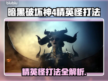 暗黑4精英怪打法🔥超简单技巧分享！💡截图1