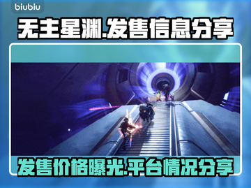 无主星渊上线🔥超值发售价格平台大公开！🎮截图1