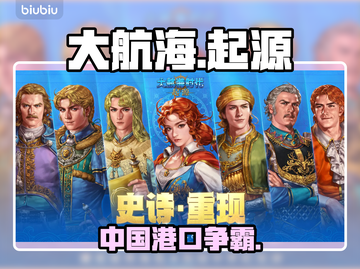 【大航海时代起源】中国港口全解锁🔥截图1