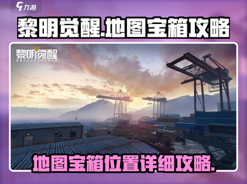 黎明觉醒地图🔥宝箱位置大全，不看后悔！截图1