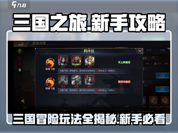 三国之旅🔥新手必看！玩法全揭秘🎉截图1