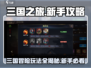 三国之旅🔥新手必看！玩法全揭秘🎉