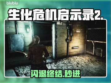 《生化危机启示录2》闪退？1招秒进🔥截图1