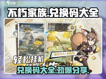 不朽家族🎉兑换码大全来了！快领福利🔥截图1