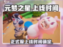 元梦之星上线时间🔥正式服开启倒计时！🎮✨