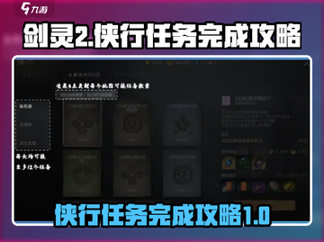剑灵2🔥侠行任务超简单完成攻略来啦！截图1
