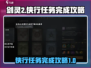 剑灵2🔥侠行任务超简单完成攻略来啦！
