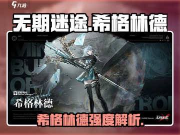 《无期迷途》希格林德强度爆表💥截图1
