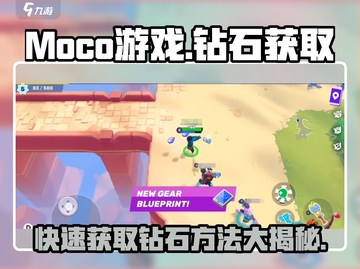 Moco游戏💎免费钻石获取秘籍💥玩家必看！截图1