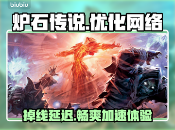 炉石传说掉线卡顿？这款加速器让你畅爽 gaming🔥🚀截图1