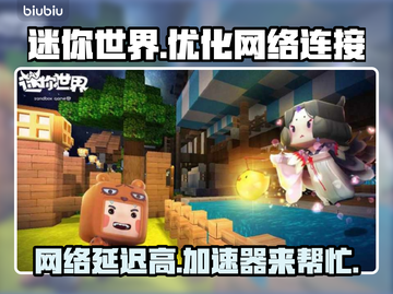 迷你世界延迟高？❌不开加速器照样爽玩🔥截图1