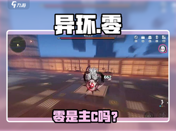 《异环女主零竟是主C？💥》截图1