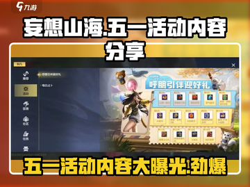 妄想山海五一活动🔥2024超全内容曝光🎉截图1