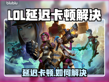 🎮LOL延迟正常却漂移？卡顿问题终极解决！截图1
