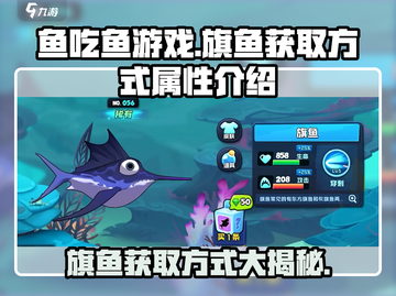 鱼吃鱼游戏🔥旗鱼获取方式大揭秘！快速入手超强属性截图1