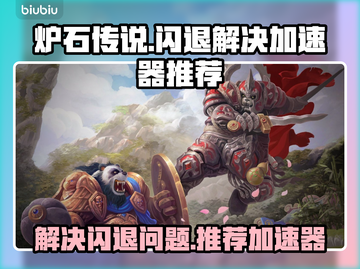 炉石传说⚡闪退解决+加速器推荐🔥截图1
