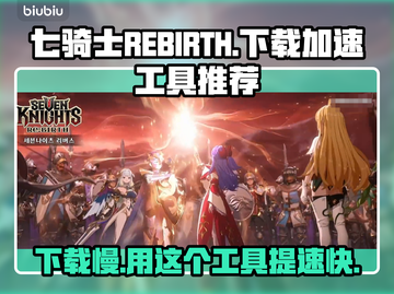 七骑士REBIRTH下载慢🔥用这个加速工具瞬间提升网速！截图1