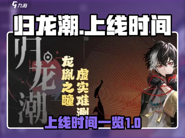 归龙潮上线时间🔥正式服几月几日开玩⚡截图1