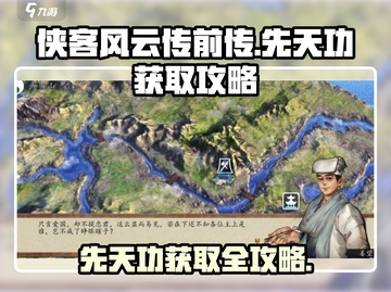 侠客风云传前传🔥先天功获取完整攻略来了！截图1