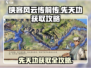 侠客风云传前传🔥先天功获取完整攻略来了！