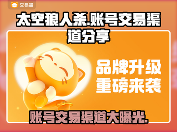 太空狼人杀账号交易渠道大曝光！🔥速来围观🎉截图1