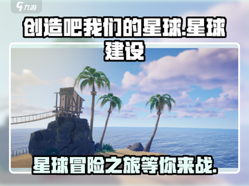 创造吧我们的星球🎮：解锁星球建造新玩法，特色一览🔥截图1
