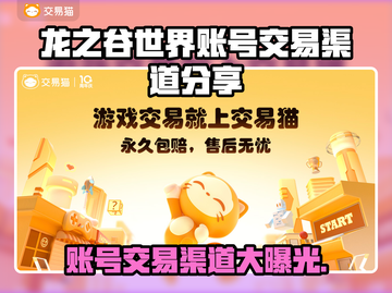 龙之谷世界账号交易渠道大曝光！🔥安全可靠⚡截图1
